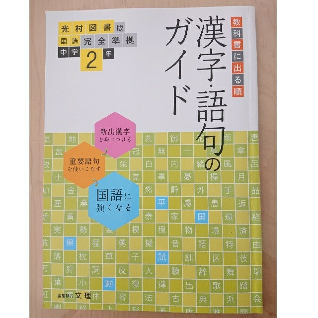 漢字 語句のガイド光村図書版完全準拠国語 教科書に出る順 中学２年の通販 By Rin7 S Shop ラクマ