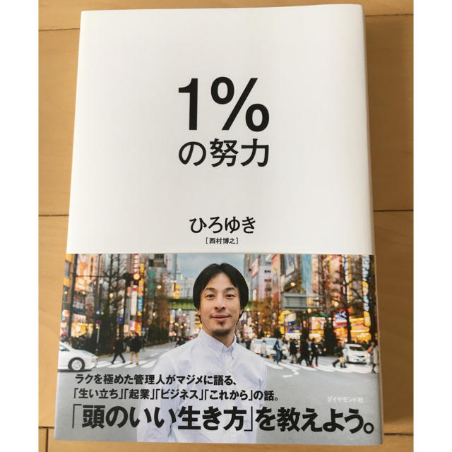 １％の努力 エンタメ/ホビーの本(ビジネス/経済)の商品写真