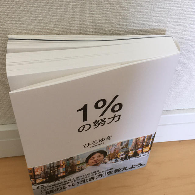 １％の努力 エンタメ/ホビーの本(ビジネス/経済)の商品写真