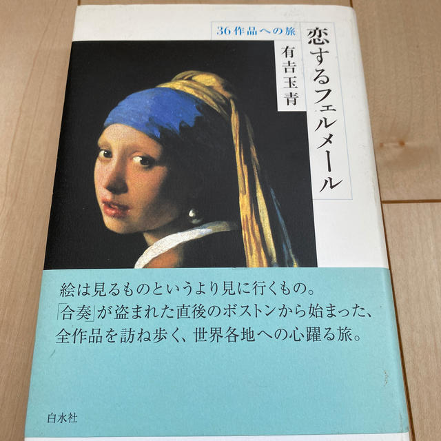 恋するフェルメ－ル ３６作品への旅 エンタメ/ホビーの本(アート/エンタメ)の商品写真