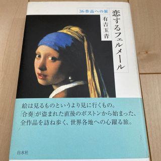 恋するフェルメ－ル ３６作品への旅(アート/エンタメ)