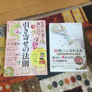 サンマークシュッパン(サンマーク出版)の龍使いになれる本と引き寄せの法則の☆2冊セット☆(趣味/スポーツ/実用)