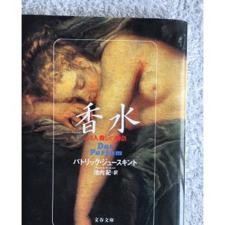 香水 ある人殺しの物語(文学/小説)