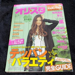 キンキキッズ(KinKi Kids)のオリ⭐︎スタ　2010 11/15号　倉木麻衣　Kinki Kidsなど(音楽/芸能)