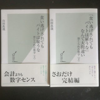 コウブンシャ(光文社)の食い逃げされてもバイトは雇うな 禁じられた数字上下セット(ビジネス/経済)