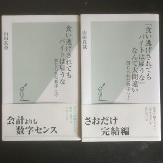 コウブンシャ(光文社)の食い逃げされてもバイトは雇うな 禁じられた数字上下セット(ビジネス/経済)