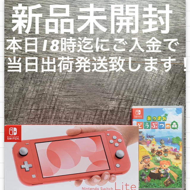 ゲームソフト/ゲーム機本体【新品未開封】当日出荷配送致します！Switch lite コーラル 店舗印無