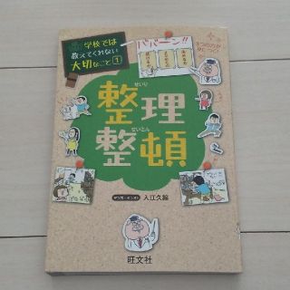 旺文社｢整理整頓｣(絵本/児童書)