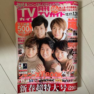 月刊 TVガイド関東版 2017年 02月号(音楽/芸能)