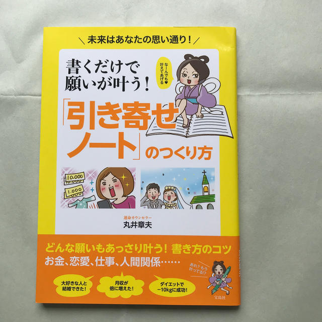 書くだけで願いが叶う!「引き寄せノート」のつくり方 未来はあなたの思い通り! 通販