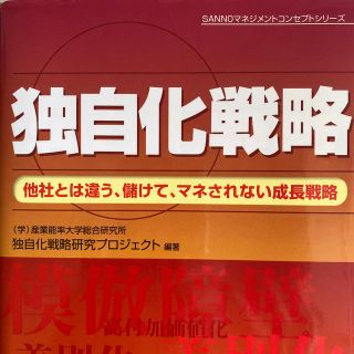 独自化戦略 他社とは違う、儲けて、マネされない成長戦略(ビジネス/経済)