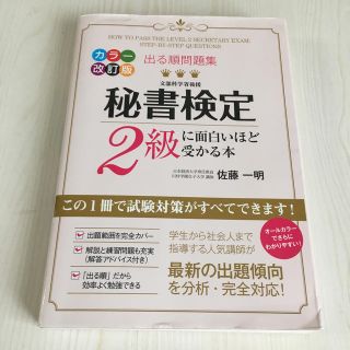 出る順問題集　秘書検定2級(資格/検定)