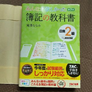 みんなが欲しかった簿記の教科書日商２級商業簿記 第７版(資格/検定)