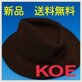 【新品】KOE ハット 帽子 ブラウン(ハット)