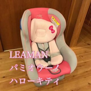 ハローキティ(ハローキティ)の（美品、希少）LEAMAN パミオウーノ　チャイルドシート  キティー(自動車用チャイルドシート本体)