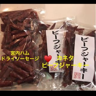 宮内ハム ドライソーセージ♥️カネタ ビーフジャーキー(菓子/デザート)