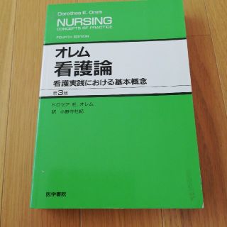 オレム看護論 看護実践における基本概念 第３版(健康/医学)