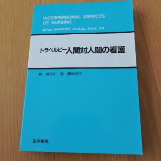 人間対人間の看護(人文/社会)