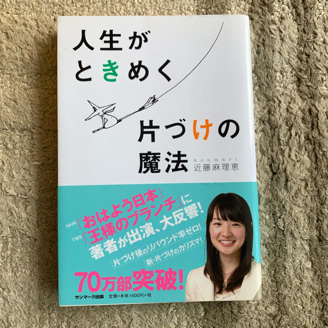 人生がときめく片づけの魔法 エンタメ/ホビーの本(趣味/スポーツ/実用)の商品写真