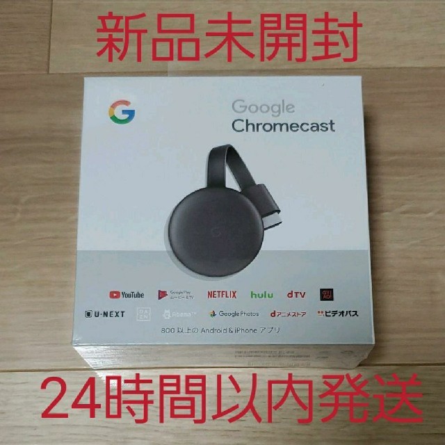 【新品未開封】Google クロームキャスト 第3世代 chromecast