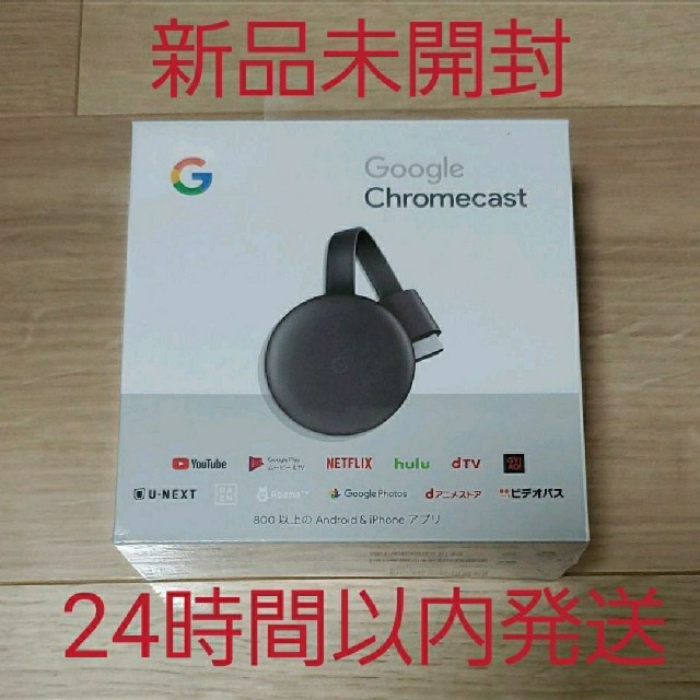 【新品未開封】Google クロームキャスト 第3世代 chromecast