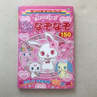 サンリオ(サンリオ)のＪｅｗｅｌｐｅｔみんなでなぞなぞ１５０ たのしいなぞなぞが１５０問！(絵本/児童書)