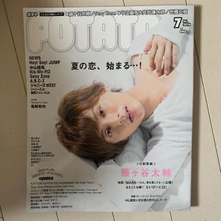 POTATO (ポテト) 2016年 07月号(アート/エンタメ/ホビー)