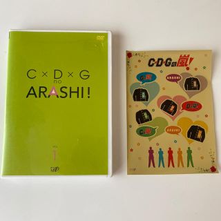 アラシ(嵐)のC×D×G　no　ARASHI！　Vol．1 DVD(お笑い/バラエティ)