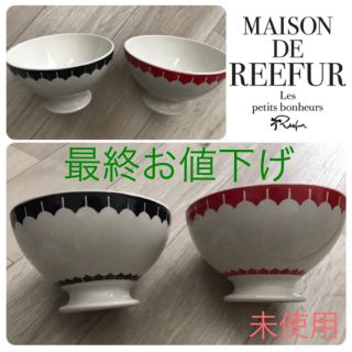 メゾンドリーファー(Maison de Reefur)の【最終値下】未使用『メゾンドリーファー購入』カフェオレボウル（2個セット）食器(食器)