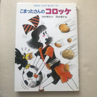 こまったさんのコロッケ(絵本/児童書)