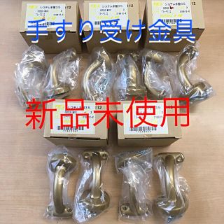 NODAシステム手摺受け金具１０個セット　新品(その他)