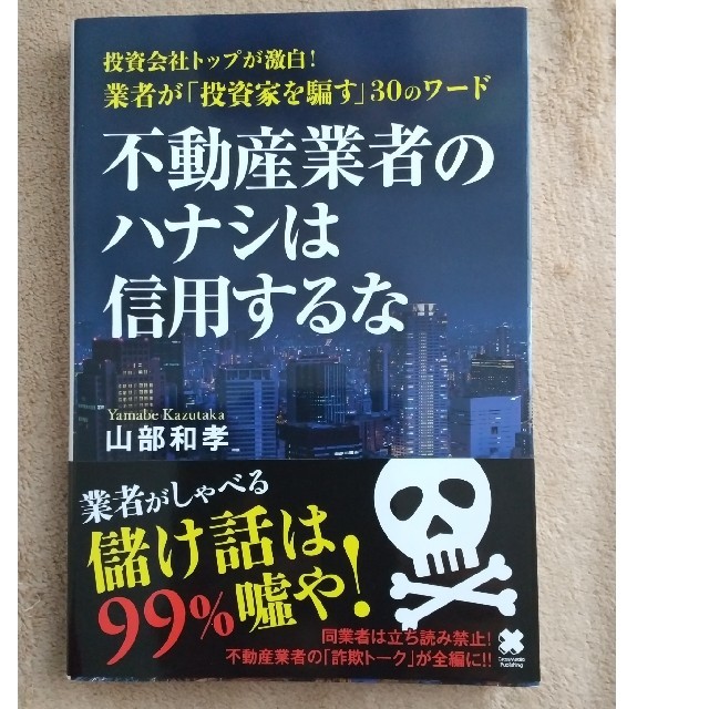 不動産業者のハナシは信用するな 投資会社トップが激白！業者が「投資家を騙す」３０ エンタメ/ホビーの本(ビジネス/経済)の商品写真