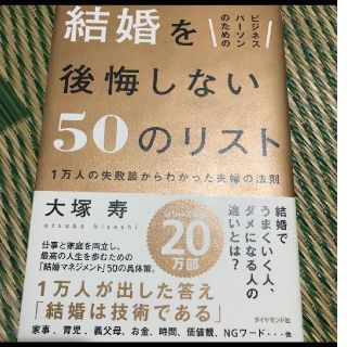 ダイヤモンドシャ(ダイヤモンド社)の「ビジネスパーソンのための結婚を後悔しない50のリスト (ビジネス/経済)