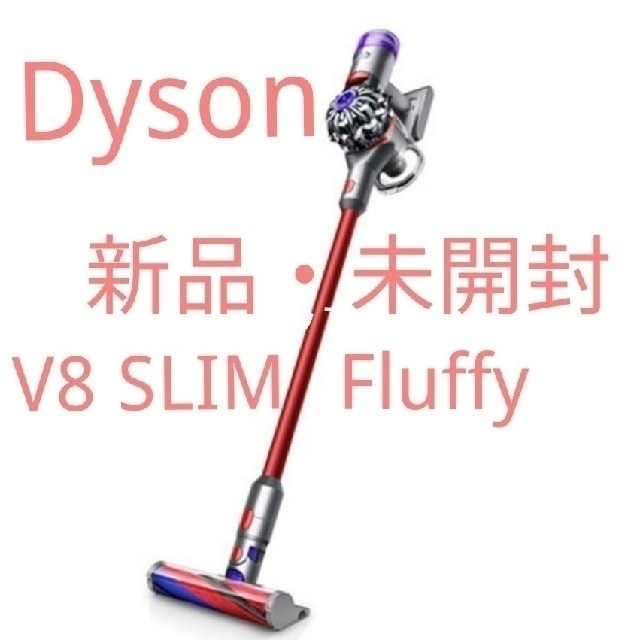 Dyson ダイソン V8 SLIM Fluffy