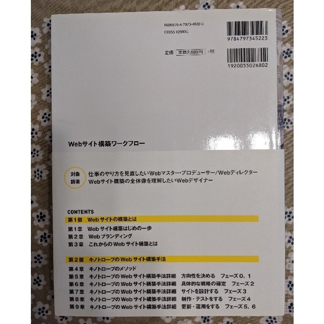 Ｗｅｂサイト構築ワ－クフロ－ 企画から制作、運用まで、プロの技術を学ぶ エンタメ/ホビーの本(コンピュータ/IT)の商品写真