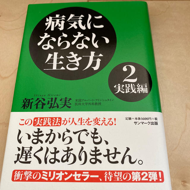 病気にならない生き方 ２（実践編） エンタメ/ホビーの本(健康/医学)の商品写真