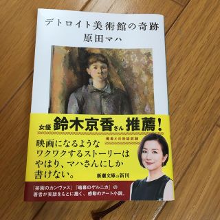 デトロイト美術館の奇跡(文学/小説)