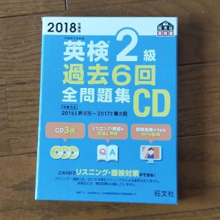 オウブンシャ(旺文社)の英検2級 過去6回全問題集CD(資格/検定)