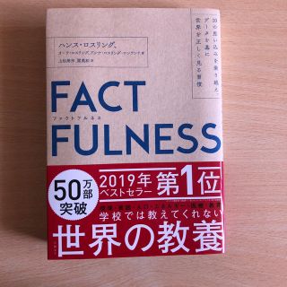 ニッケイビーピー(日経BP)のＦＡＣＴＦＵＬＮＥＳＳ １０の思い込みを乗り越え、データを基に世界を正しく(ビジネス/経済)