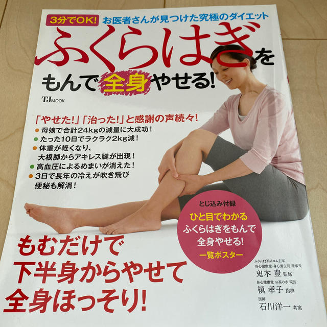 ふくらはぎをもんで全身やせる！ ３分でＯＫ！お医者さんが見つけた究極のダイエット エンタメ/ホビーの本(ファッション/美容)の商品写真