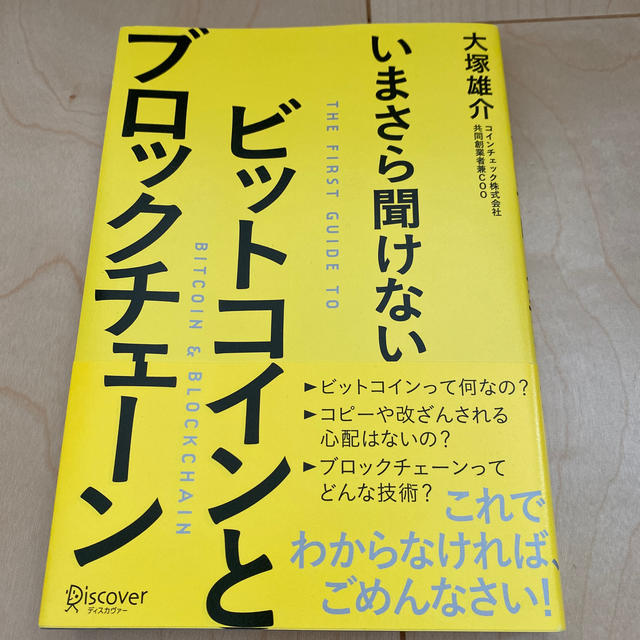 いまさら聞けないビットコインとブロックチェーン エンタメ/ホビーの本(ビジネス/経済)の商品写真