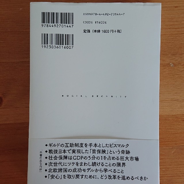 教養としての社会保障 エンタメ/ホビーの本(人文/社会)の商品写真