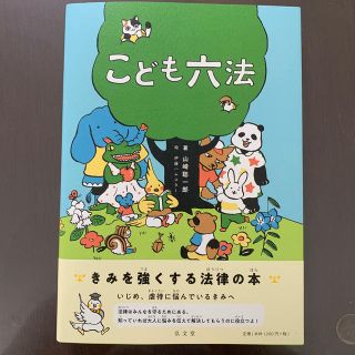 【新品】【色落ちなし】こども六法(絵本/児童書)