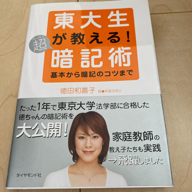 東大生が教える！超暗記術 基本から暗記のコツまで エンタメ/ホビーの本(語学/参考書)の商品写真