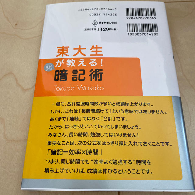 東大生が教える！超暗記術 基本から暗記のコツまで エンタメ/ホビーの本(語学/参考書)の商品写真