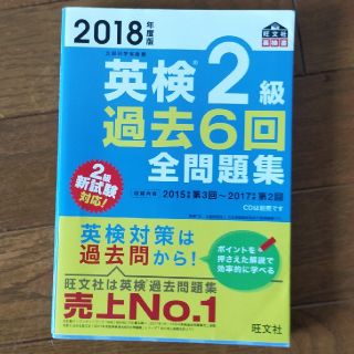 オウブンシャ(旺文社)の英検2級 過去6回全問題集 旺文社 2018(資格/検定)