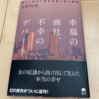 幸福の商社、不幸のテパート 僕が３億円の借金地獄で見た景色(ノンフィクション/教養)