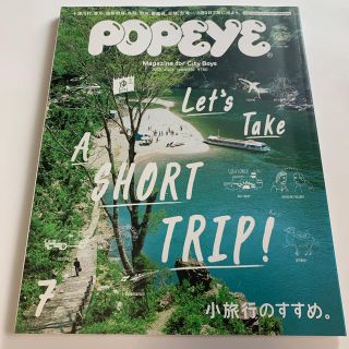 マガジンハウス(マガジンハウス)の⭐︎POPEYE (ポパイ)⭐︎ 2015年 07月号　小旅行のすすめ(その他)