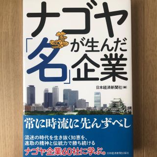 ナゴヤが生んだ「名」企業(ビジネス/経済)