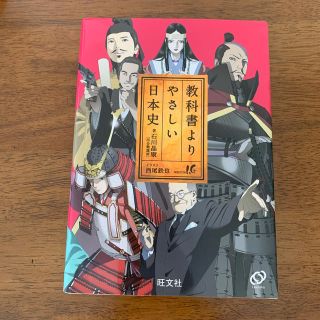 オウブンシャ(旺文社)の教科書よりやさしい日本史(語学/参考書)